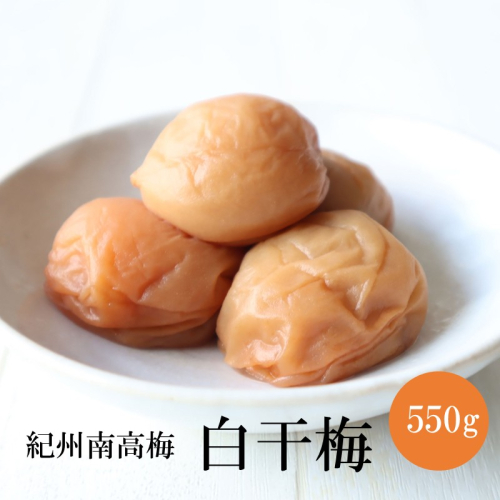【紀州南高梅】特選A級 無添加梅干し 白干梅 550g 2654973 - 和歌山県御坊市