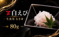 マ印 生食用 白えび 80g 刺身 国産 天然 冷凍 生 白えび刺身 むき身 殻無し 国産天然ムキエビ 甘い 刺し身 海鮮丼 肴 おつまみ 日本酒  丼 どんぶり えび エビ 海老 しろえび 白エビ シロエビ 国産えび 白海老 さしみ 剥き身 生食 便利 手軽 簡単 おかず かき揚げ 唐揚げ 魚介類 魚貝類 海産物 海鮮 海の幸 北海道 標津町