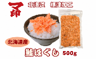 マ印 鮭ほぐし 500g 国産 無添加 塩だけ 手作り 冷凍 鮭 さけほぐし 鮭フレーク おにぎり お茶漬け ふりかけ のり巻き パスタ サラダ チャーハン アレンジ 弁当 家庭用 朝ごはん ご飯 ごはん ご飯のお供 天然 素材 さけ しゃけ 紅鮭 紅鮭ほぐし ほぐし 簡単 便利 サケフレーク 魚介類 魚貝類 海産物 海鮮 海の幸 北海道 標津町