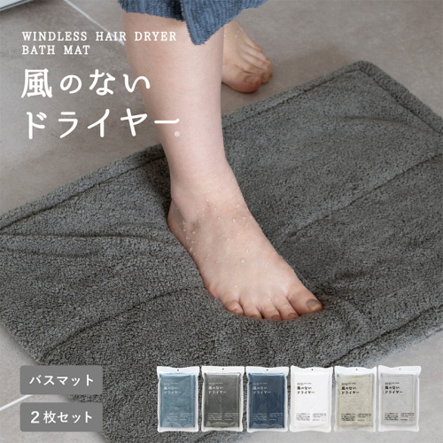 【スピード発送】風のないドライヤー バスマット2枚セット チャコールグレー【吸水マット バスマット 速乾 足ふき 吸水 脱衣所 風呂 速乾バスマット 洗濯機対応 生活雑貨 日用品】 G3944 2655043 - 大阪府泉佐野市