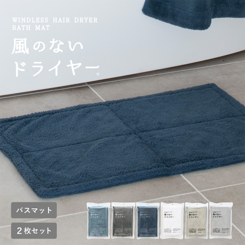 【スピード発送】風のないドライヤー バスマット2枚セット ネイビー【吸水マット バスマット 速乾 足ふき 吸水 脱衣所 風呂 速乾バスマット 洗濯機対応 生活雑貨 日用品】 G3945 2655050 - 大阪府泉佐野市
