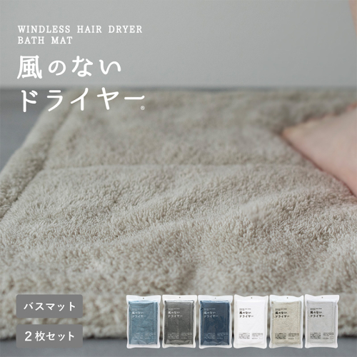 【スピード発送】風のないドライヤー バスマット2枚セット ベージュ【吸水マット バスマット 速乾 足ふき 吸水 脱衣所 風呂 速乾バスマット 洗濯機対応 生活雑貨 日用品】 G3942 2655055 - 大阪府泉佐野市
