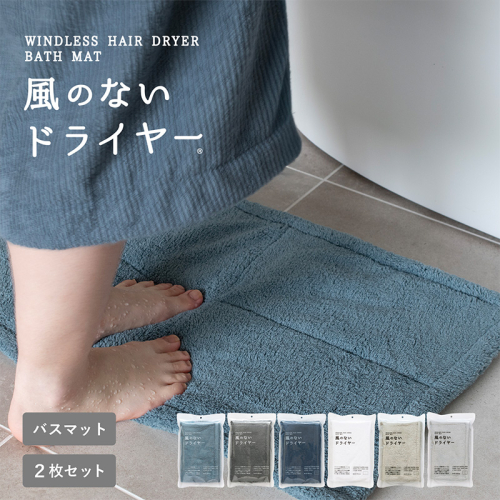 【スピード発送】風のないドライヤー バスマット2枚セット ブルーグレー【吸水マット バスマット 速乾 足ふき 吸水 脱衣所 風呂 速乾バスマット 洗濯機対応 生活雑貨 日用品】 G3943 2655061 - 大阪府泉佐野市