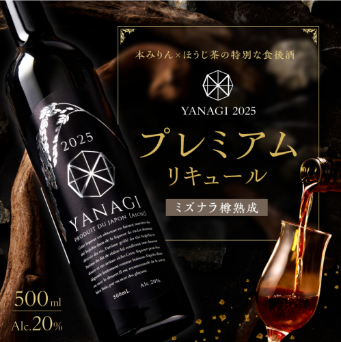 【数量限定】 新時代の”柳蔭” プレミアムリキュールミズナラバージョン「YANAGI2025」 大人のための特別な一杯 高級 ほうじ茶 × 本みりん 至高の 食後酒 デザート酒 蒸留酒 お酒 ギフト 贈答 愛知県 碧南市 H200-002 2655146 - 愛知県碧南市