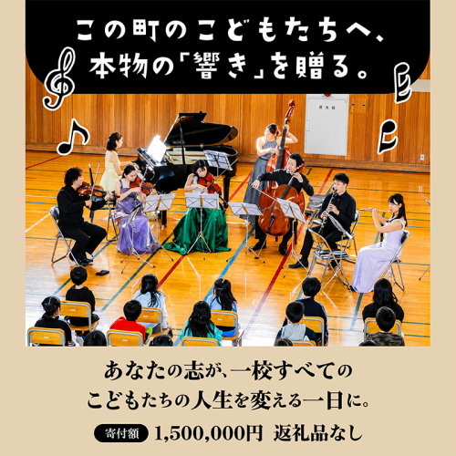【返礼品なし】こどもたちへ「本物の音楽」を届けたい ｜ 未来の感性を育む音楽教育支援寄附 （1,500,000円）北海道 釧路町 釧路超 音楽の森 音楽 教育 支援 寄付 サロンオーケストラ・エイト コンサート 学校 クラシック 2655150 - 北海道釧路町