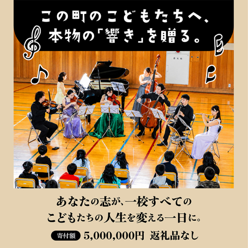 【返礼品なし】こどもたちへ「本物の音楽」を届けたい ｜ 未来の感性を育む音楽教育支援寄附 （1口 5,000,000円）北海道 釧路町 釧路超 音楽の森 音楽 教育 支援 寄付 サロンオーケストラ・エイト コンサート 学校 クラシック 2655152 - 北海道釧路町