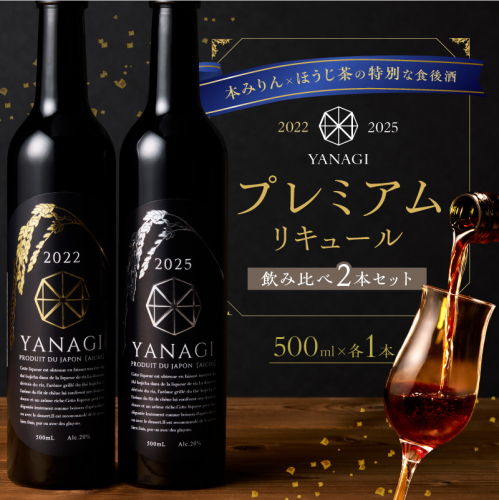 【数量限定】 新時代の”柳蔭” プレミアムリキュール「YANAGI2022＆YANAGI2025」飲み比べセット 大人のための特別な一杯 高級ホテル・飲食店でしか出回っていない本数限定高級ほうじ茶リキュール 高級 ほうじ茶 本みりん 至高の 食後酒 デザート酒 蒸留酒 お酒 ギフト 贈答 バレンタイン ホワイトデー 父の日 母の日 愛知県 碧南市 H200-003 2655153 - 愛知県碧南市