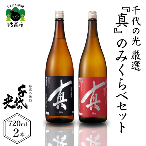 千代の光厳選『真』のみくらべセット 2655230 - 新潟県妙高市