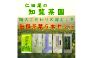 ＜自宅用＞知覧茶園の深むし茶 厳撰茶葉5本セット【1740608】