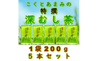 ＜自宅用＞知覧茶園の特撰深むし茶 1kg(200g×5本セット)【1740612】