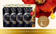 シャンプー つめかえ用 TSUBAKI プレミアムEX ダメージケアリペア 600mL 4個 | ヘアケア 美容 シャンプー ツバキ つめかえ 詰め替え セット 家族 愛用 大量 大容量 シリーズ サラサラ におい 香り しっとり 定番 埼玉県 久喜市 ファイントゥデイ