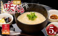 しものせき 咲がゆ 5個セット 155g×5個 おかゆ 発酵 さかがゆ 米 酒粕 酒かす きぬむすめ 発酵がゆ おやつ スイーツ おかず お酒 発酵おやつ 下関 山口