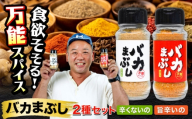 バカまぶし 辛くないの 旨辛いの セット 160g 万能 スパイス 西村瑞樹監修 キャンプ 調味料 アウトドア 詰め合わせ【株式会社 QuestPage】 旨辛スパイス 旨辛 辛くないスパイス 辛くない バイキング 西村瑞樹 BBQ 万能スパイス 調味料 詰め合わせ セット アウトドア キャンプ バーベキュー 焼肉 料理 [AYAV001]