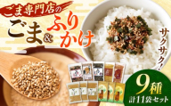 ごま・ごまふりかけセット いりごま すりごま ふりかけ5種 料理 お菓子 ふりかけ ごま ゴマ 胡麻 ごまふりかけ ふりかけ ご飯のお供 ごはんのおとも 食卓 調味料 香ばしい 和食 洋食 ごま sesame goma 【株式会社 釜屋】[AYBD002]