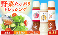 野菜 ドレッシング 3種セット サラダ ソース ドレッシング サラダ トマト 玉ねぎ ニンジン 人参 食材 ソース 調味料 熊本県産 国産 野菜ドレッシング 調味料 どれっしんぐ 味付け 詰め合わせ 【株式会社 釜屋】[AYBD003]