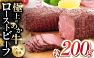 熊本 和牛 あか牛 ローストビーフ 約200g ローストビーフ ろーすとびーふ 赤牛 あか牛 和牛 国産ローストビーフ 和牛ローストビーフ 冷凍ローストビーフ牛肉 肉 ビーフ 国産 赤身 グルメ ろーすとびーふ 熊本県 合志市【有限会社 三協畜産】[AYCQ002]