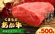 【GI認証】くまもとあか牛赤身モモブロック 約500g 和牛 ブロック【有限会社 三協畜産】あか牛 牛肉 赤身 モモ ブロック 熊本 特産品 [AYCQ012]