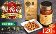 峯王 冬虫夏草 120粒【株式会社 峯樹木園】 熊本県 合志市 冬虫夏草 健康 健康補助食品 カプセル[AYBM019]
