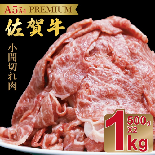 佐賀牛(プレミアム）小間切れ 1kg：B220-060 2655698 - 佐賀県佐賀市