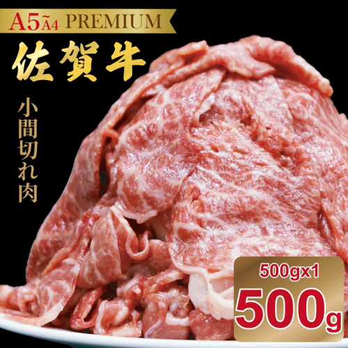 佐賀牛(プレミアム）小間切れ 500g：B135-023 2655701 - 佐賀県佐賀市