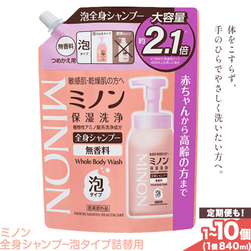 ミノン全身シャンプー泡タイプ詰替用 840ml 選べる 内容量 1個 2個 4個 10個 定期便 2回 4回 6回 第一三共ヘルスケア《2週間程度で出荷(土日祝除く)》岡山県 浅口市 シャンプー 赤ちゃん 子ども 泡 送料無料 2655755 - 岡山県浅口市