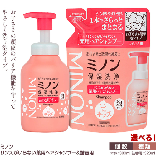 ミノンリンスがいらない薬用ヘアシャンプー 380ml 詰替 320ml 選べる 内容 1個 セット 3個 8個 第一三共ヘルスケア《2週間程度で出荷(土日祝除く)》岡山県 浅口市 シャンプー 赤ちゃん 子ども 泡 送料無料 2655757 - 岡山県浅口市