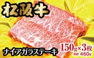 【3-93】松阪牛 ナイアガラステーキ　450g(約150g×3枚)