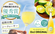 超微炭酸シークヮーサーワイン Occi ORIGINAL オッチオリジナル (720ml) スパークリングワイン シークワーサー サイダー ソーダ 炭酸 ギフト お取り寄せ クラフト 父の日 沖縄市 / オッチサイダリー株式会社 [BCDG001]