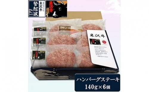 米沢牛100%ハンバーグステーキ6個セット 冷凍 F2Y-1985