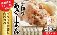 【お中元ギフト対象】あぐーまん 10個入り (2個入り×5P) 肉まん 豚まん 点心 お取り寄せ 冷凍 沖縄市 / 豚々茶舗 [BCBL001]