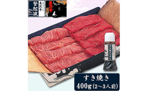 米沢牛すき焼き用400g(すき焼きタレ180ml付) F2Y-3557 265596 - 山形県山形県庁