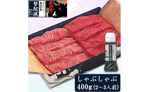 米沢牛しゃぶしゃぶ用400g(ポン酢180ml付) F2Y-3559 265599 - 山形県山形県庁