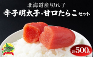 【北海道産切れ子】辛子明太子（250ｇ×１）・甘口たらこ（250×１）