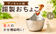 おちょこ 犬用 錫製 お猪口 犬 伝統工芸  錫 錫製品 グラス ペット ペット用品 犬グッズ ペットグッズ 犬用品 食器 水飲み器 犬用食器 愛犬 ワンちゃん おしゃれ ひとつぶくらふと 工房一粒株式会社 埼玉県 羽生市