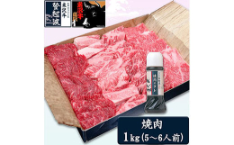 米沢牛の霜降りと赤身、中落ちなどの内容をお任せいただく代わりに、特製の焼肉のタレをサービスしました。にんにくとコチュジャンが米沢牛の旨みを充分引き立てるように仕上げた手造りのタレでお肉の食べ比べをお楽