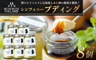 【8個入り】シンフォニープディング （プリン） | モーモーあいすらんど スイーツ 高評価 冷蔵 もみじ卵