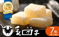 【全国菓子大評会入賞】乳団子 7箱（合計105個） スイーツ 和菓子 お菓子 団子