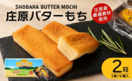 【クセになるモチモチ食感とバターの風味】庄原バターもち 2箱（合計12個） 焼き菓子 スイーツ