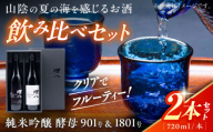 日本酒 理八 The RIHACHI 純米吟醸 酵母901号＆酵母1801号 720ml×2本セット(化粧箱入り) お酒 アルコール 飲み比べ 2本 2本セット 詰め合わせ 純米吟醸酒 720ml 4合瓶 化粧箱入り 箱入り ギフト 贈り物 贈答 プレゼント お祝い 地酒 島根県雲南市/株式会社田部竹下酒造 [AIBE001]