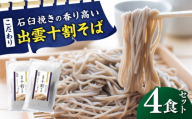 【お中元対象】こだわり出雲十割そば(雲龍袋) 4食セット |  年越しそば 年末年始 なまそば 島根県雲南市/株式会社出雲たかはし [AIAM005-997]