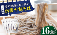 【お中元対象】こだわり出雲十割そば(雲龍袋) 16食セット |  年越しそば 年末年始 なまそば 島根県雲南市/株式会社出雲たかはし [AIAM007-997]