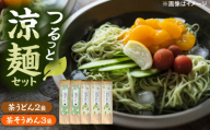 【お中元対象】麺 涼麺セット(茶うどん2袋・茶そうめん3袋) 計5袋 うどん そうめん 麺 特産 饂飩 素麺 ご当地 セット お取り寄せ 郷土料理 伝統 食材 美味しい ご当地グルメ 人気 おすすめ 美味しい 食事 グルメ お取り寄せ ギフト 贈答用 プレゼント 麺セット 5袋 茶葉 国産 コラボ 絶品 名産品 雲南 島根県雲南市/株式会社藤原茶問屋 [AIAY001-997]