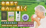 【お中元対象】お茶 体の内側から美しくなろう 有機茶セット(三年熟成有機番茶・有機桑の葉と緑茶の粉末茶・有機蒸し製玉緑茶五色雲・有機和プーアル茶) お茶 煎茶 紅茶 桑の葉 健康 美容 贈り物 ギフト 贈答品 お取り寄せ ご当地 雲南 出雲 奥出雲 伝統 人気 おすすめ 美味しい グルメ 便利 緑茶 番茶 セット 島根県雲南市/株式会社藤原茶問屋 [AIAY002-997]