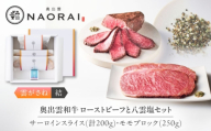 【お中元対象】ローストビーフ 奥出雲和牛 奥出雲NAORAI 雲がさね＜結＞ ローストビーフ モモ250g(ブロック)×1個・サーロイン100g(スライス)×2枚 八雲塩セット 高級 ギフト ブランド牛 黒毛和牛 奥出雲和牛 セット 詰め合わせ モモ肉 赤身 サーロイン ブロック スライス 冷凍 贈答 贈り物 プレゼント 島根県雲南市/たなべの匠味 [AIBD008-997]