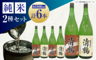 【お中元対象】13 清鶴 各1800ml 純米 ひやおろし 3本・純米原酒 3本 高槻ふるさと納税セット 酒 お酒 日本酒 地酒 飲み比べ 酒 お酒 日本酒  地酒 純米酒  純米吟醸  純米 ひやおろし ギフト 贈答用 大阪府高槻市/清鶴酒造株式会社 [AOAL005-998]