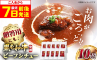 【お中元対象】【スピード発送】ビーフシチュー モリタ屋オリジナル和牛ビーフシチュー10袋 シチュー レトルト レトルトシチュー レトルト食品 レトルト セット レトルトパック パウチ おかず 詰め合わせ 一人暮らし 子供 惣菜 常温保存 常温 簡易包装 人気 おすすめ 便利 常備 防災 備蓄 備蓄食 非常食 保存 保存食 大阪府高槻市/株式会社ミートモリタ屋 [AOAI041-998]
