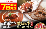 【お中元対象】【スピード発送】 モリタ屋オリジナル和牛カレー＆ビーフシチューセット 各5袋(計10袋) ビーフシチュー カレー セット レトルト 黒毛和牛 簡単調理 まとめ買い ギフト 惣菜 グルメ大阪府高槻市/株式会社ミートモリタ屋 [AOAI042-998]
