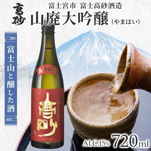 0012-106-01 高砂 山廃大吟醸 720ml 2656168 - 静岡県富士宮市