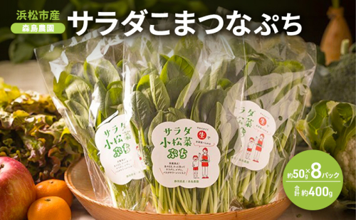 森島農園 サラダこまつな ぷち 約50g×8パック 合計約400g オーガニック サラダ こまつな オーガニック カルシウム 鉄分 カリウム βカロチン ビタミンC 健康 小松菜 サラダ こまつな サラダ 小松菜 静岡 浜松市 2656175 - 静岡県浜松市