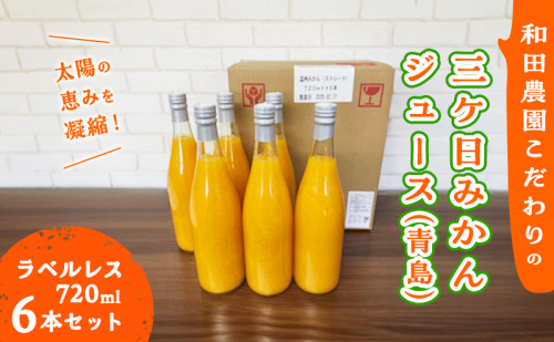 太陽の恵みを濃縮！【和田農園こだわりの三ヶ日みかんジュース 青島 ラベルレス720ml6本セット】飲料　ジュース　ストレート フルーツ みかん ミカン　果汁100％ 静岡 浜松市 2656179 - 静岡県浜松市
